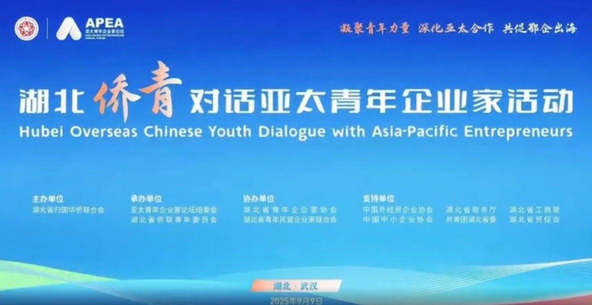 共謀經(jīng)貿(mào)合作 湖北僑青對(duì)話亞太青年企業(yè)家